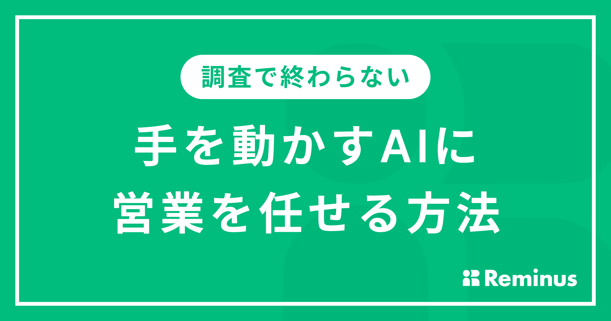 CTO代行も認めるClaude Cowork。営業・CS・マーケ・人事もAIで生産性2倍の時代