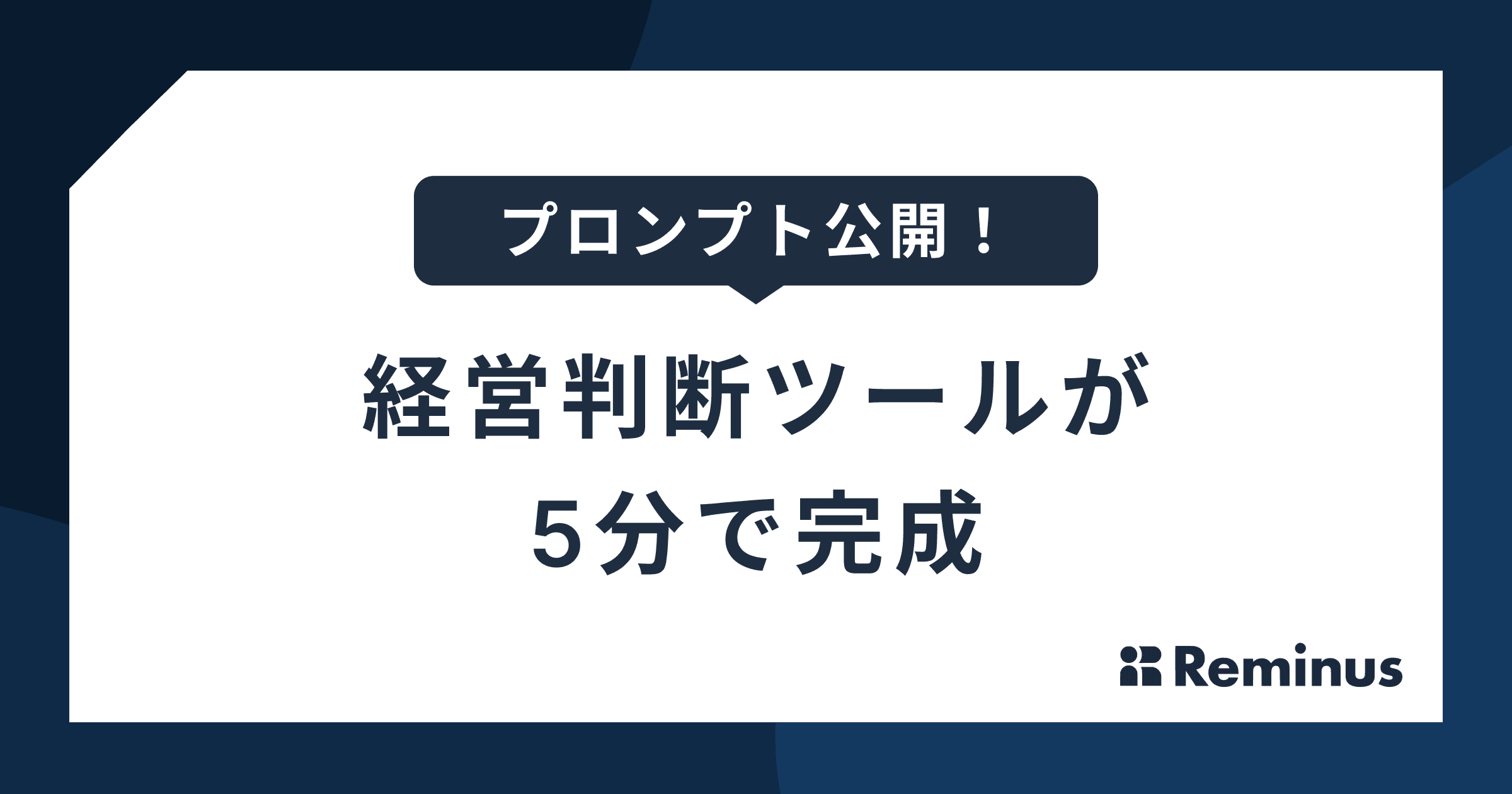 CTO代行がClaude Codeで経営判断ツールを自作 ── 開発リソースはプロダクトに集中させる