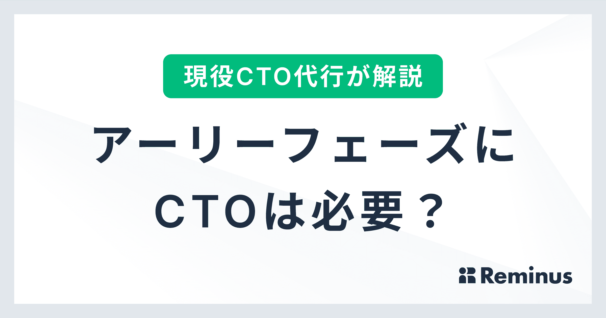 アーリースタートアップにCTO採用は必要か