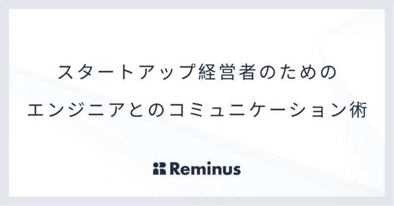 スタートアップ経営者のためのエンジニアとのコミュニケーション術