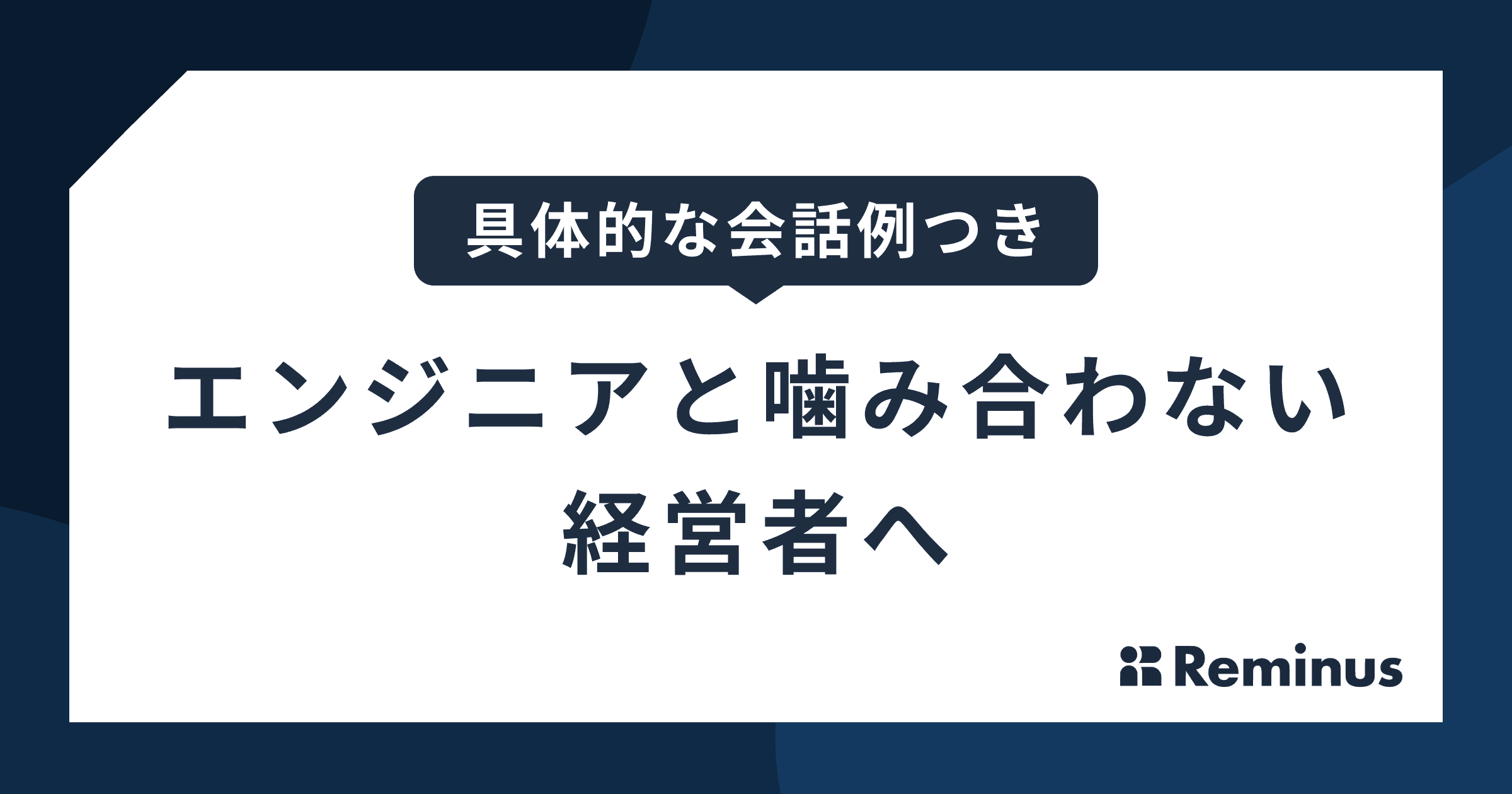 スタートアップ経営者のためのエンジニアとのコミュニケーション術