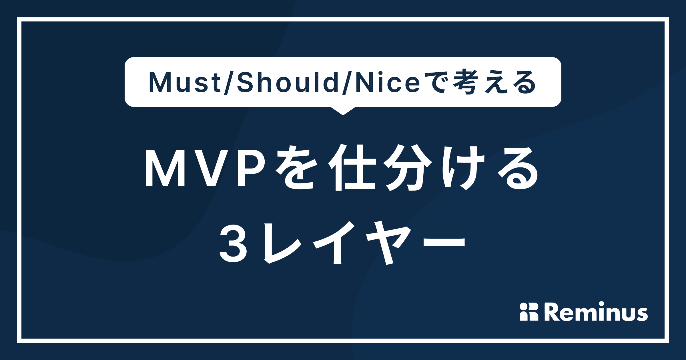 MVP、気づいたら Maximum になってませんか？