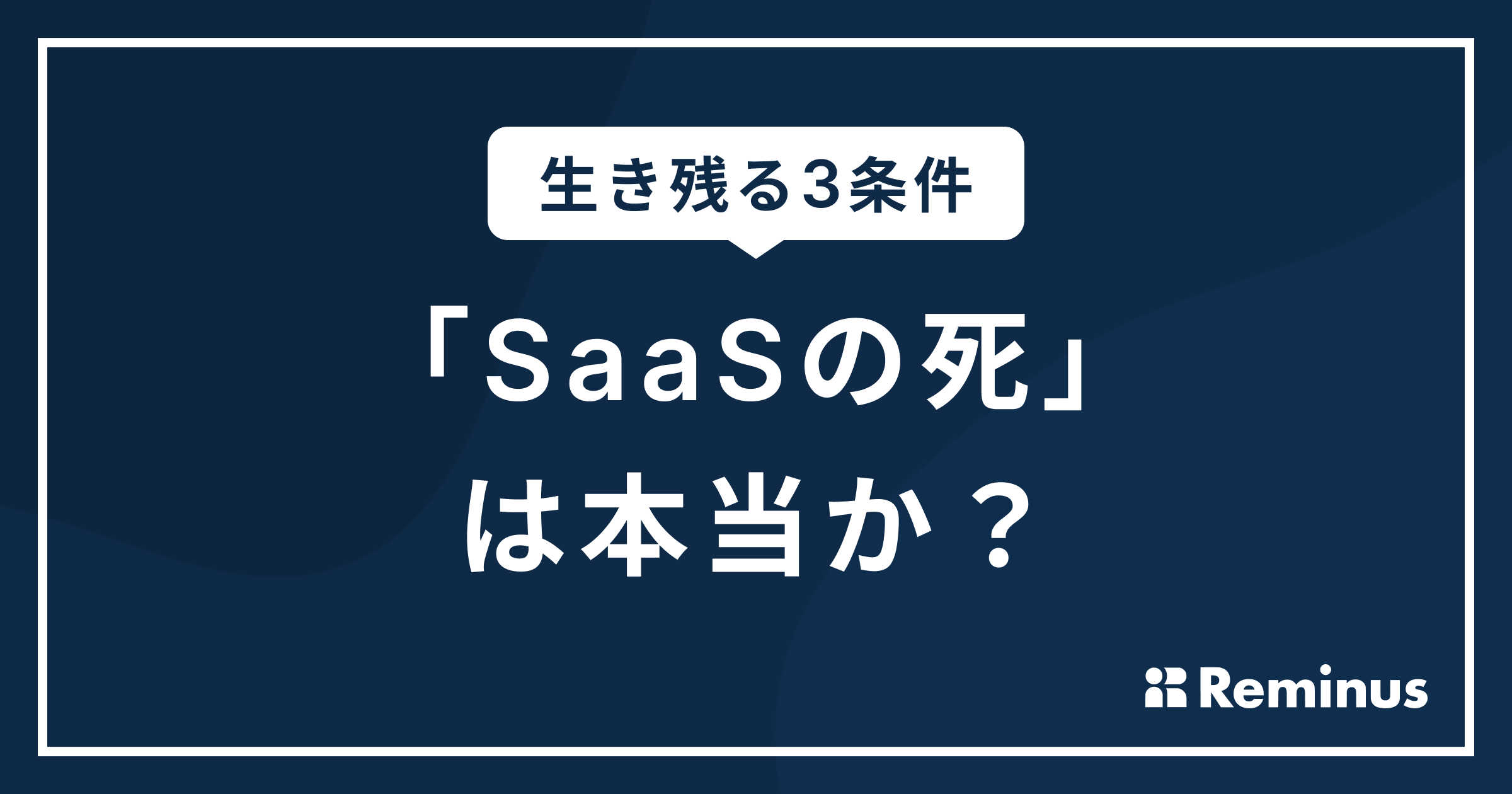 「SaaSの死」は本当か？AI時代に生き残るSaaSとは