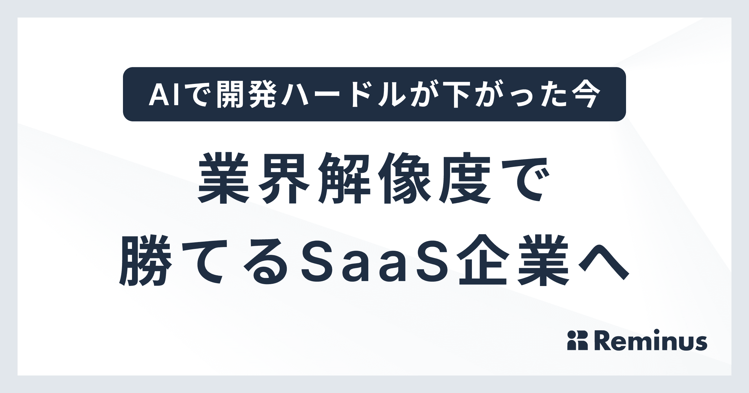 SaaSをやるのは「テックカンパニー」ばかりじゃなくていい