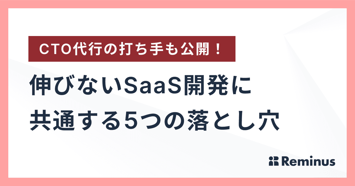 SaaS立ち上げ〜成長期に陥る製品開発5つの落とし穴！対処方法も解説