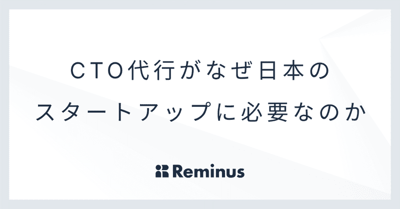 CTO代行がなぜ日本のスタートアップに必要なのか