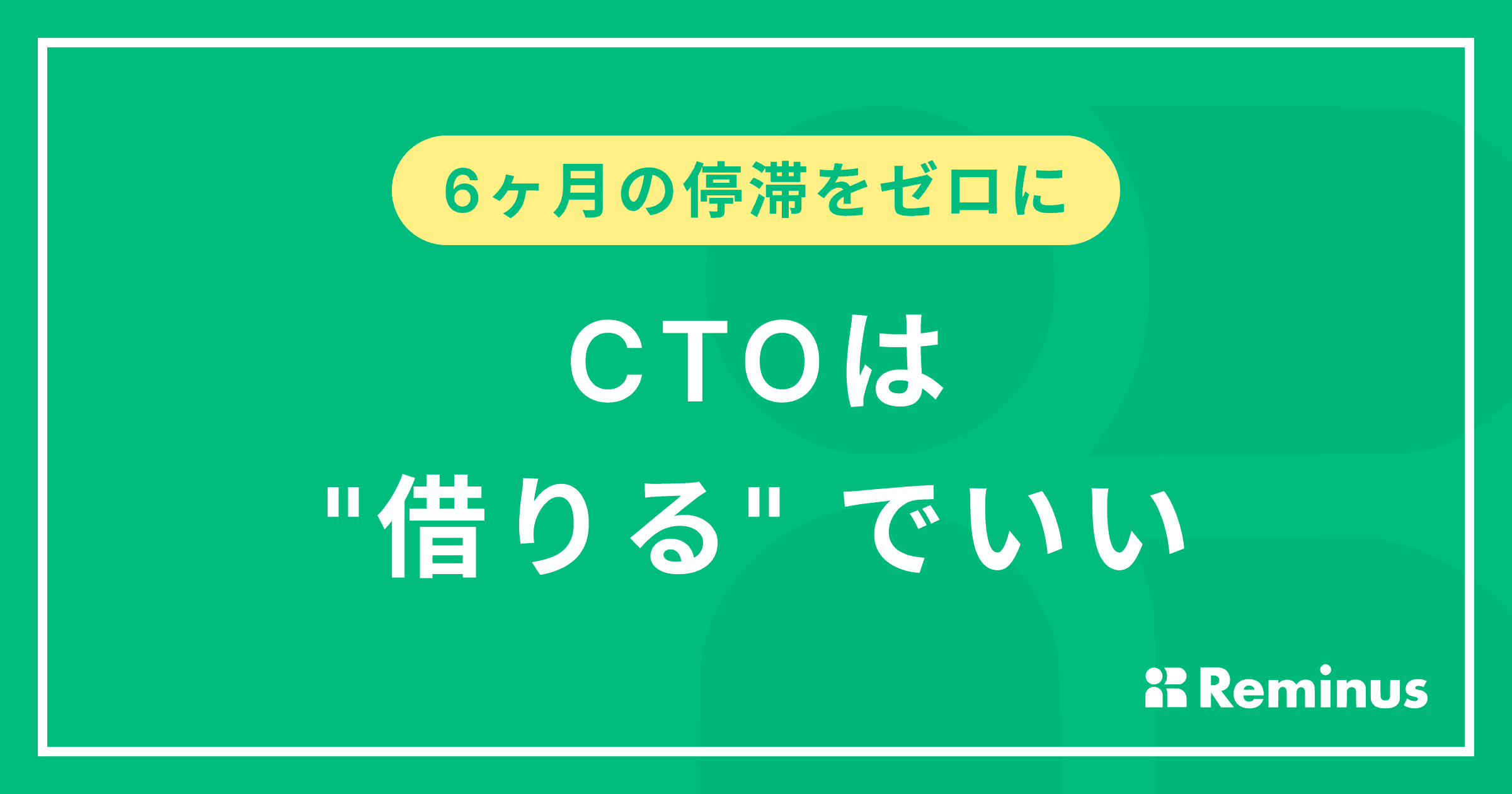 CTO代行がなぜ日本のスタートアップに必要なのか
