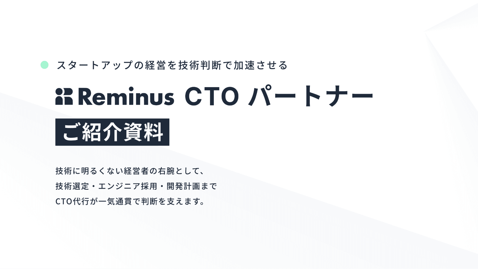 Reminus CTO パートナー概要資料