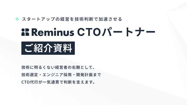 Reminus CTOパートナー資料イメージ1