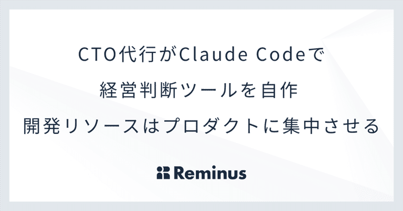 CTO代行がClaude Codeで経営判断ツールを自作 ── 開発リソースはプロダクトに集中させる