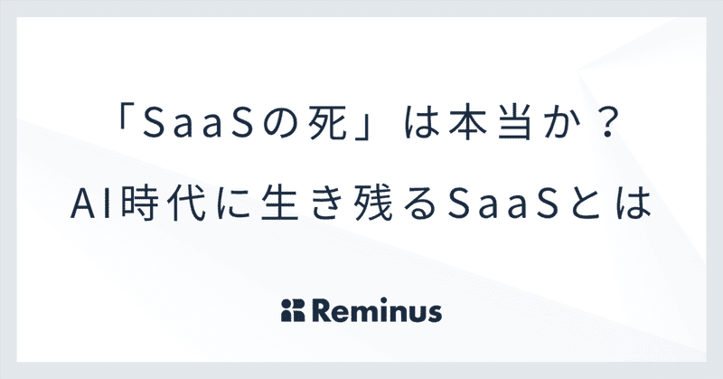 「SaaSの死」は本当か?AI時代に生き残るSaaSとは
