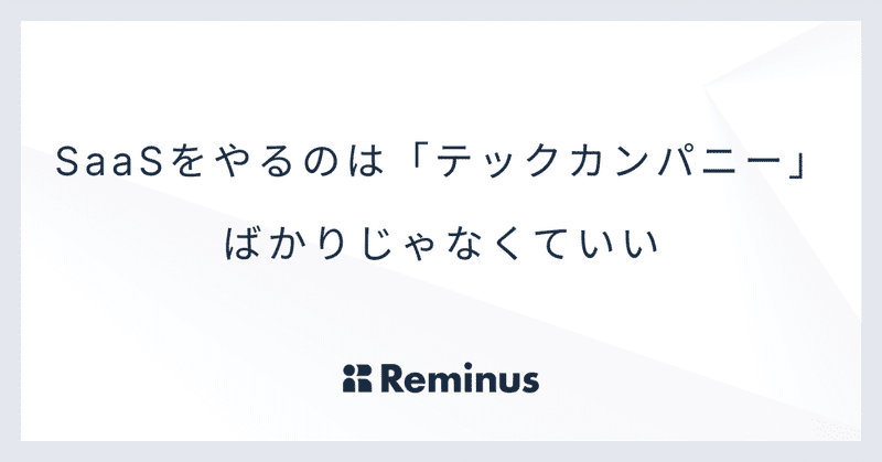SaaSをやるのは「テックカンパニー」ばかりじゃなくていい